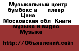 Музыкальный центр,бумбокс и DVD-плеер › Цена ­ 2 500 - Московская обл. Книги, музыка и видео » Музыка, CD   